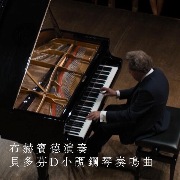 布赫賓德演奏貝多芬D小調鋼琴奏鳴曲 Beethoven, Piano Sonata in D minor, Op. 31/2 