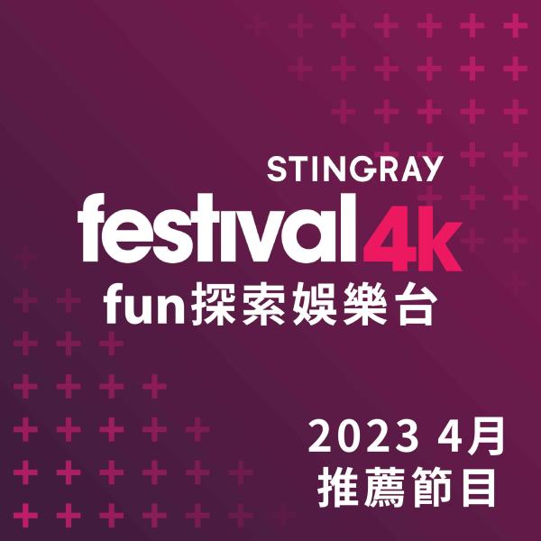 F4K fun探索娛樂台 2023年4月推薦節目
