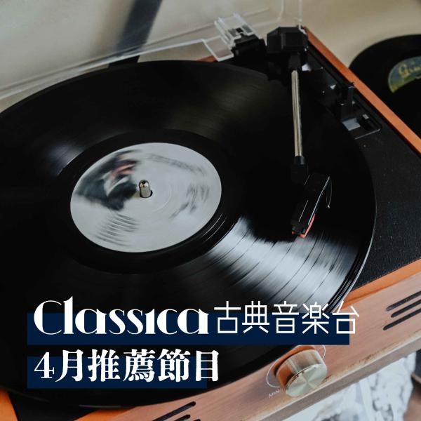 CLASSICA古典音樂台 2023年4月推薦節目