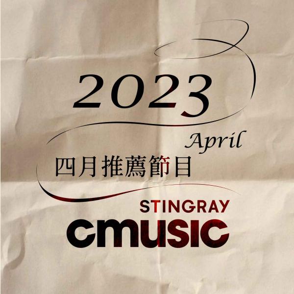 CMUSIC電影原聲台 2023年4月推薦節目