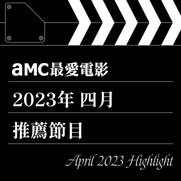 AMC最愛電影 2023年4月推薦節目