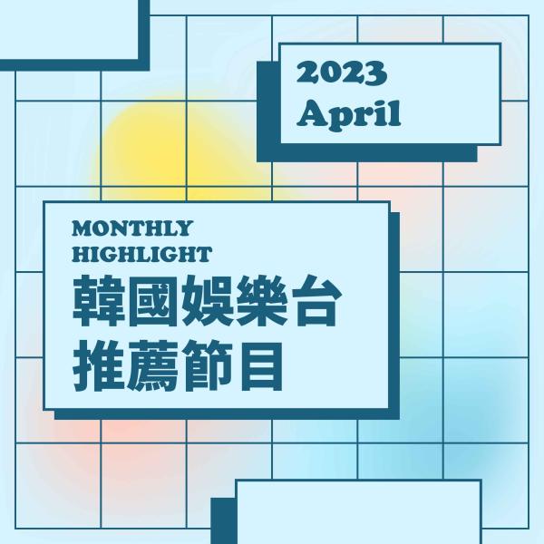韓國娛樂台 2023年4月推薦節目
