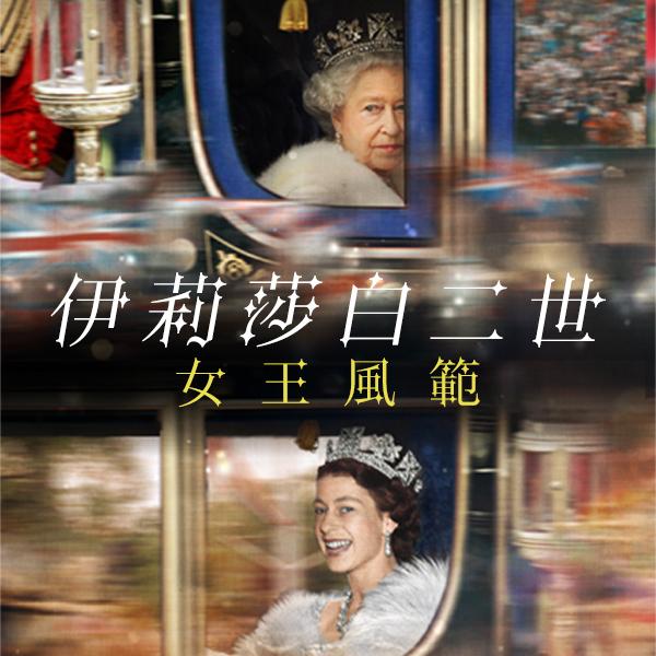 伊莉莎白二世：女王風範Honouring Her Majesty: A Tribute to Queen Elizabeth II