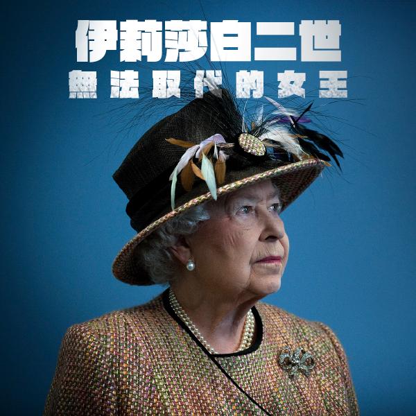 伊莉莎白二世：無法取代的女王Queen Elizabeth II: The Unlikely Queen