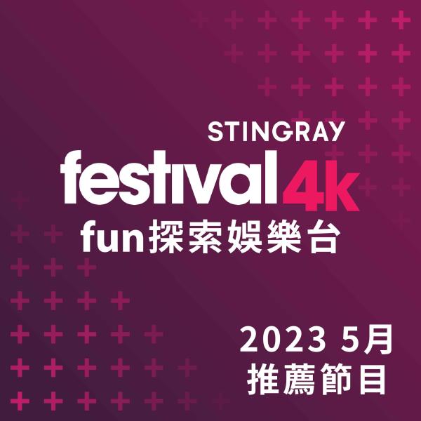 F4K fun探索娛樂台 2023年5月推薦節目