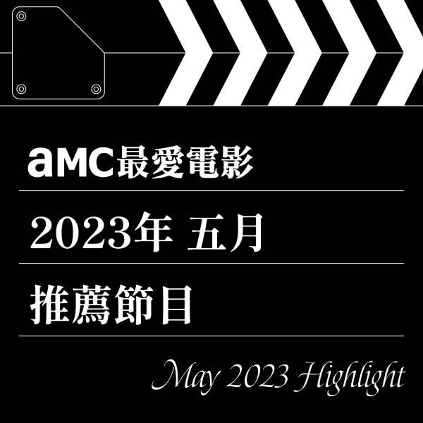 AMC最愛電影 2023年5月推薦節目