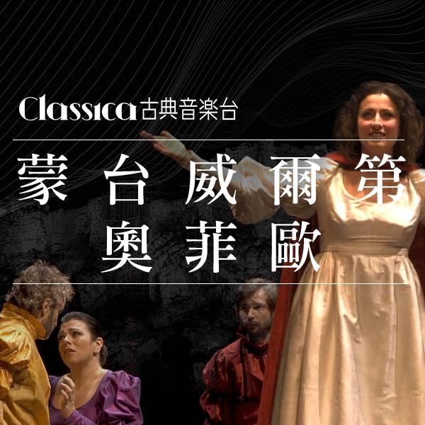 蒙台威爾第-奧菲歐 Monteverdi, L'Orfeo