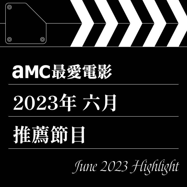 AMC最愛電影 2023年6月推薦節目