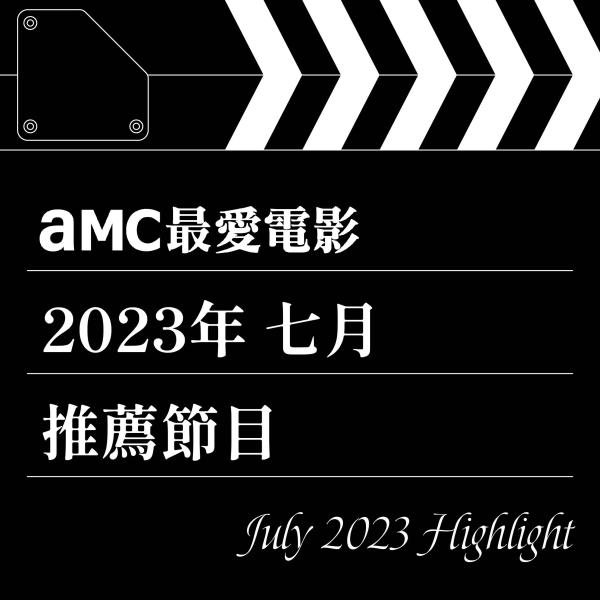 AMC最愛電影 2023年7月推薦節目
