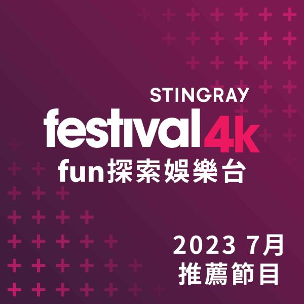 F4K fun探索娛樂台 2023年7月推薦節目