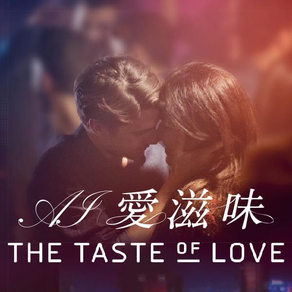 AI愛滋味The Taste of Love