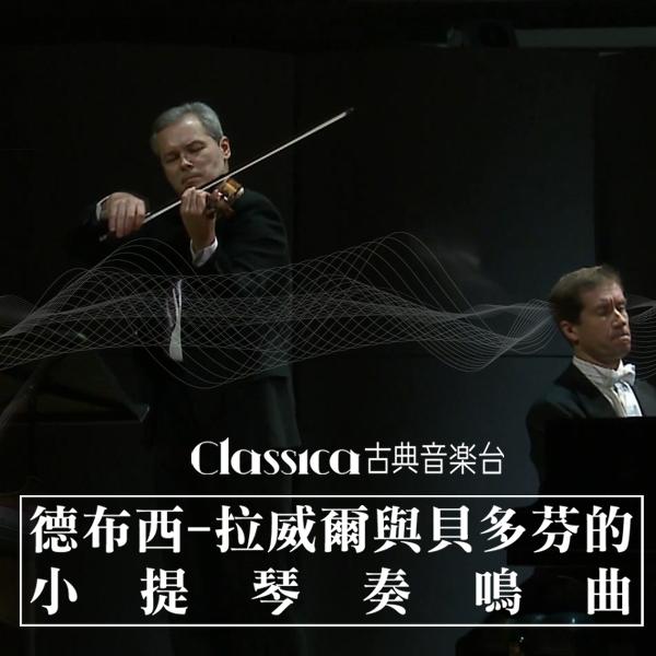 德布西-拉威爾與貝多芬的小提琴奏鳴曲 Violin Sonatas-Debussy, Ravel & Beethoven