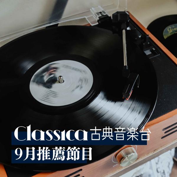 CLASSICA古典音樂台 2023年9月推薦節目