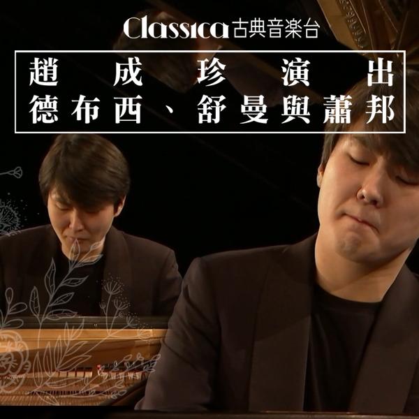 趙成珍演出德布西、舒曼與蕭邦 Seong-Jin Cho plays Debussy, Schumann & Chopin