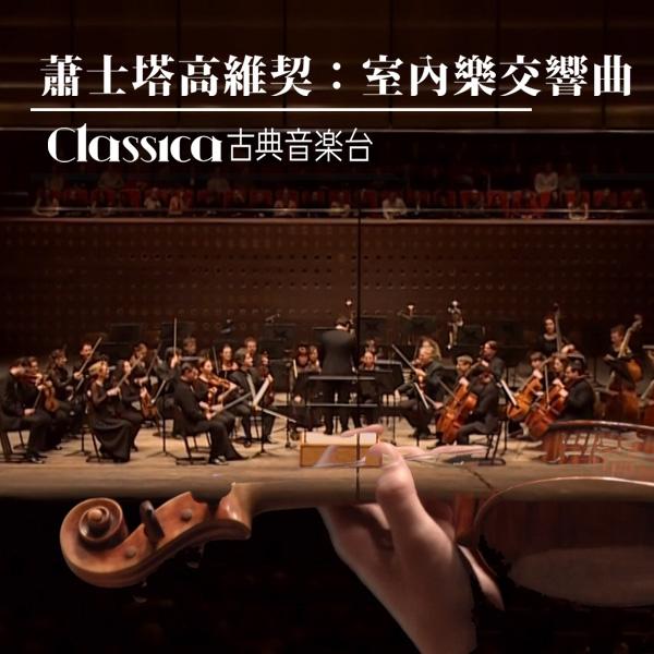 蕭士塔高維契：室內樂交響曲  Shostakovich-Chamber Symphony Op. 110a