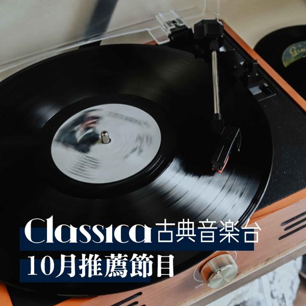 CLASSICA古典音樂台 2023年10月推薦節目