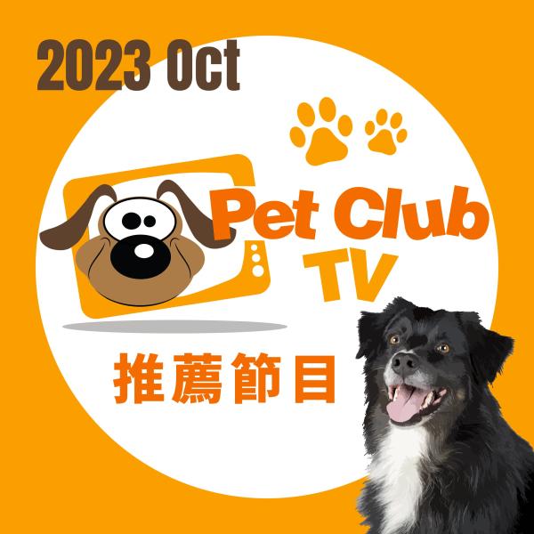 Pet Club TV 寵物頻道 2023年10月推薦節目