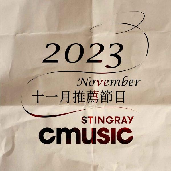 CMUSIC電影原聲台 2023年11月推薦節目