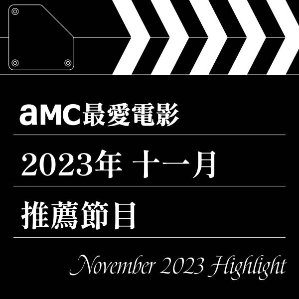 AMC最愛電影 2023年11月推薦節目