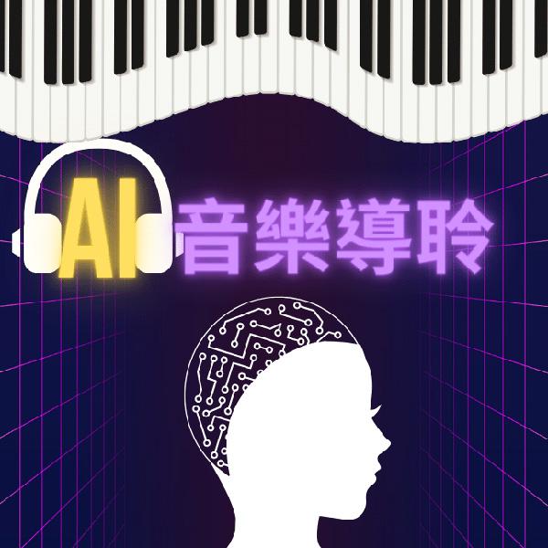 AI音樂導聆-貝多芬第六號田園交響曲(英文)