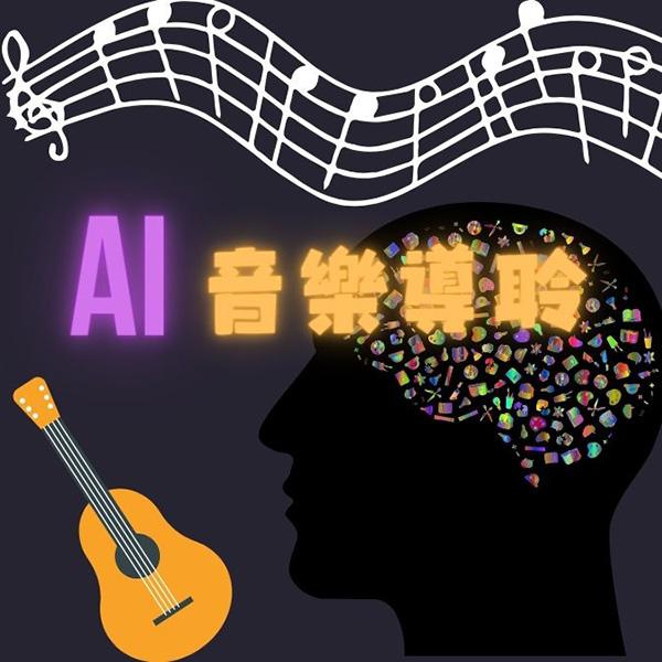 AI音樂導聆-貝多芬第九號交響曲《合唱》(英文)