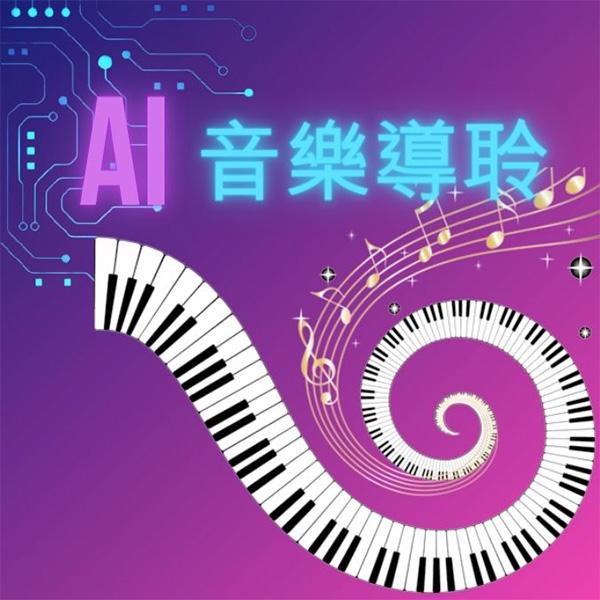 AI音樂導聆-貝多芬第14鋼琴奏鳴曲《月光奏鳴曲》