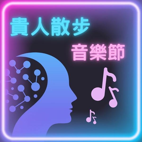 AI音樂導聆-貴人散步音樂節(英文)