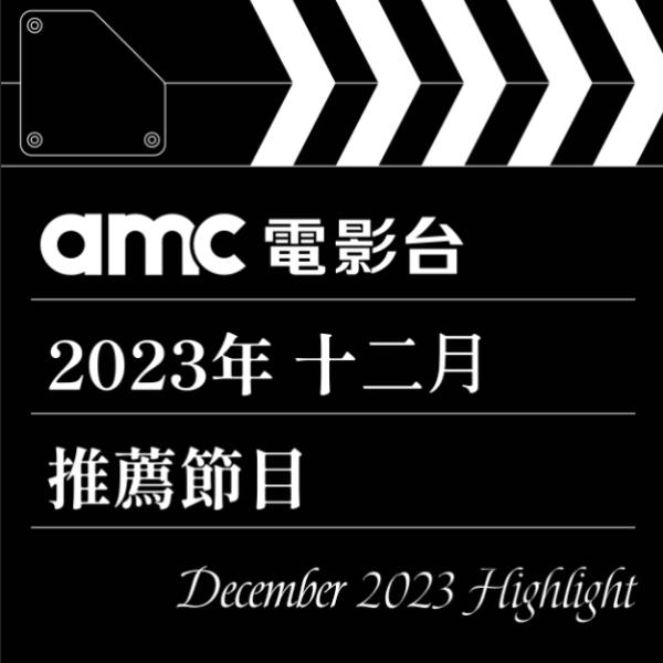 amc電影台 2023年12月推薦節目