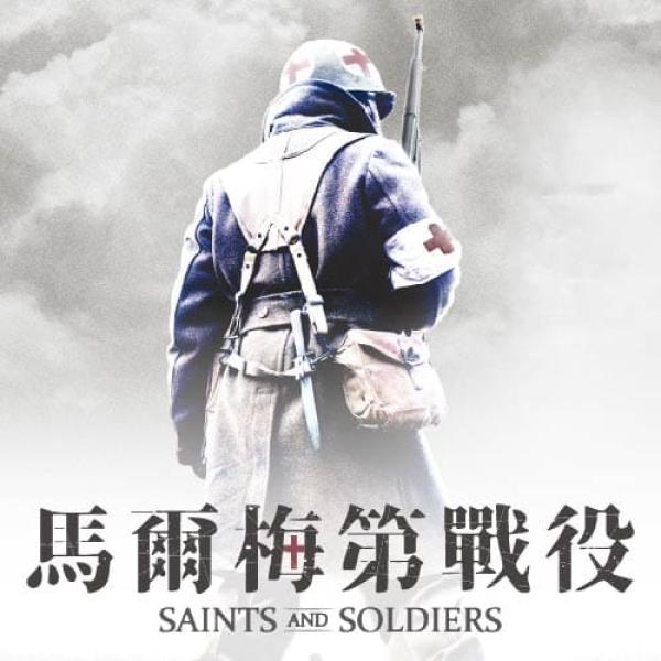馬爾梅第戰役Saints and Soldiers