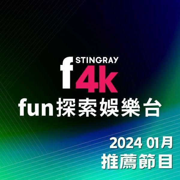 F4K fun探索娛樂台 2024年1月推薦節目