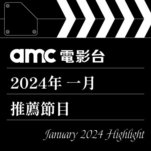 amc電影台 2024年1月推薦節目