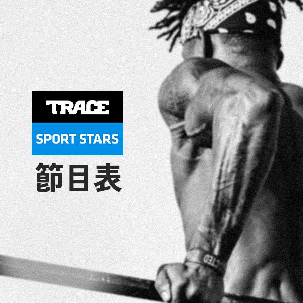 Trace Sport Stars運動明星