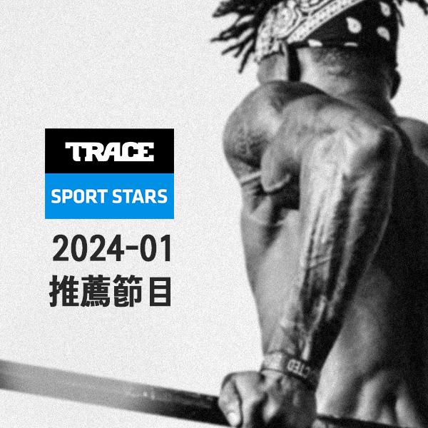 Trace Sport Stars運動明星 2024年1月推薦節目