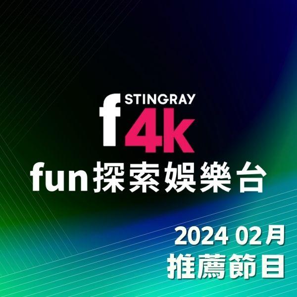 F4K fun探索娛樂台 2024年2月推薦節目