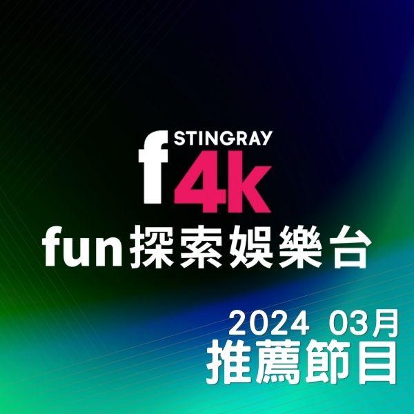 F4K fun探索娛樂台 2024年3月推薦節目