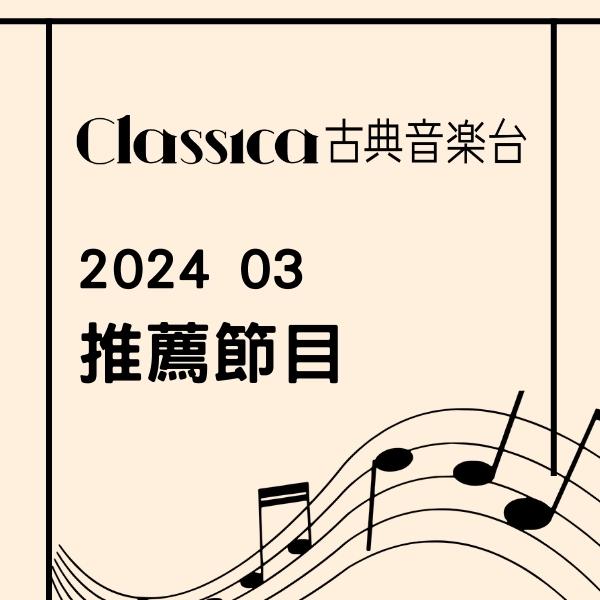 CLASSICA古典音樂台 2024年3月推薦節目