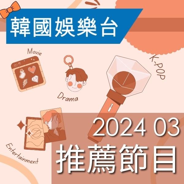 韓國娛樂台 2024年3月推薦節目