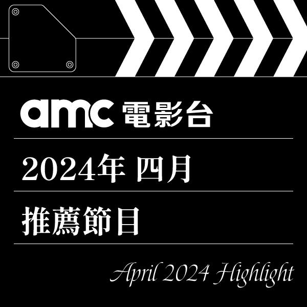 amc電影台 2024年4月推薦節目