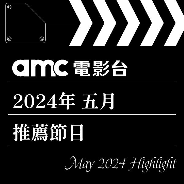 amc電影台 2024年5月推薦節目