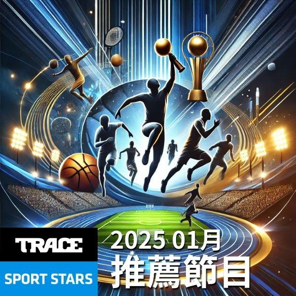 Trace Sport Stars運動明星 2025年1月推薦節目