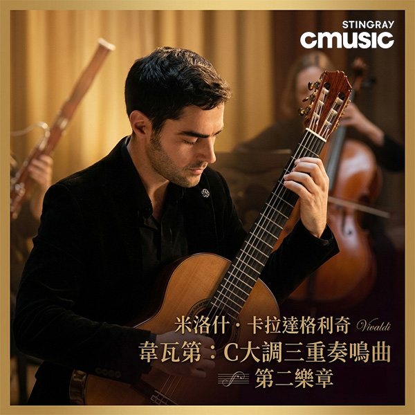 米洛什・卡拉達格利奇演繹韋瓦第經典　CMuic帶來巴洛克音樂的溫柔時光