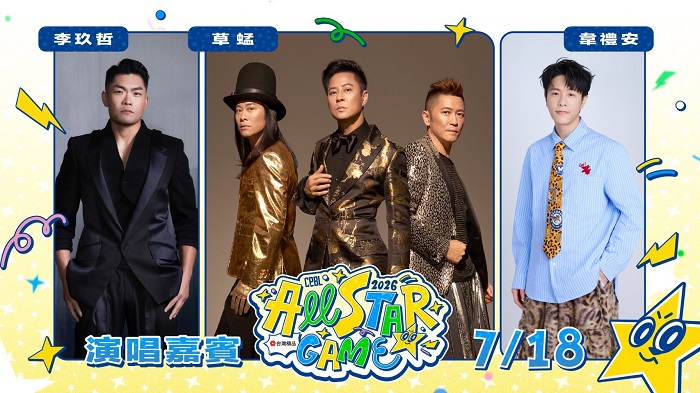 中職明星賽6組演唱嘉賓　蕭煌奇、草蜢都來了！