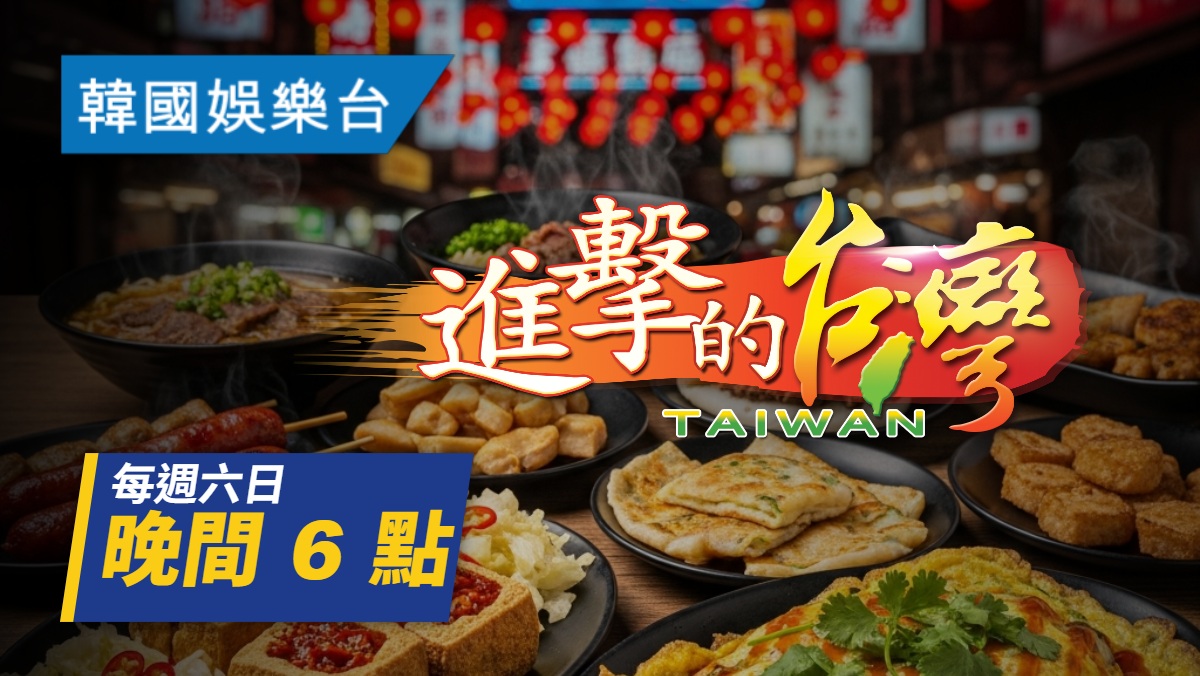 探索庶民經濟　《進擊的台灣》記錄真實奮鬥故事