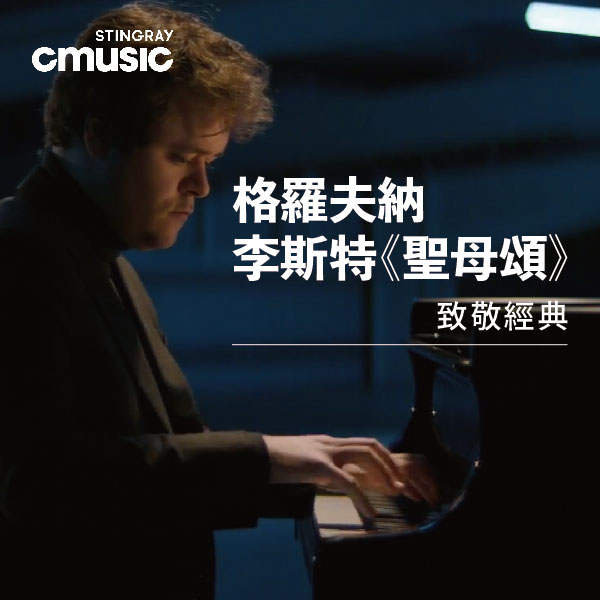 《格羅夫納演奏李斯特〈聖母頌〉》琴音化作虔誠祈禱 聆聽李斯特靜謐而深邃的靈魂！