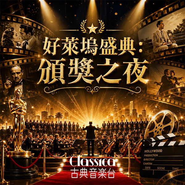 《好萊塢盛典：頒獎之夜》經典電影旋律化身交響樂章 重返銀幕傳奇！