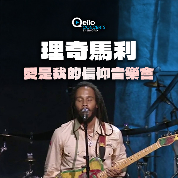 《理奇馬利-愛是我的信仰音樂會》　感受雷鬼精神中的愛與自由