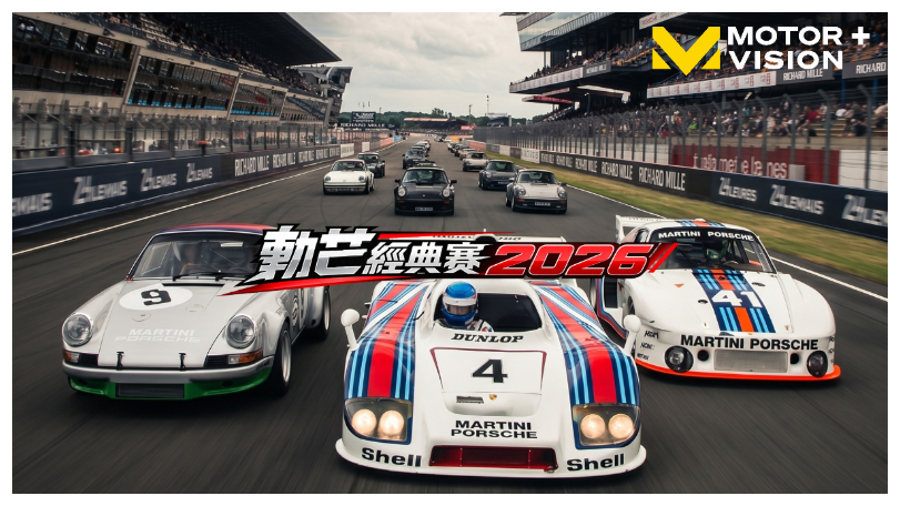 《勒芒經典賽2026》登場　重現百年耐力賽車傳奇風采