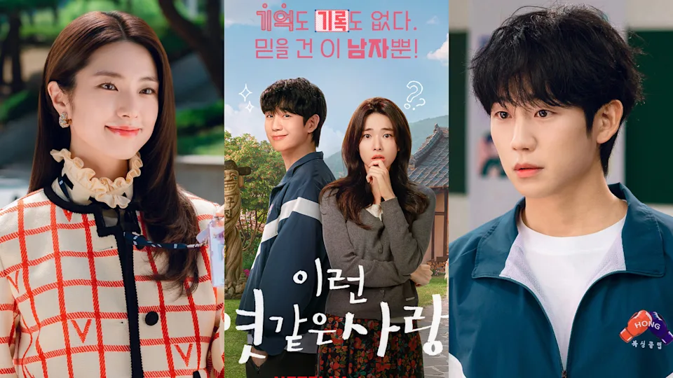 丁海寅、賀營首度合作！Netflix《我的荒糖戀愛》譜寫失憶與初戀交織的浪漫喜劇