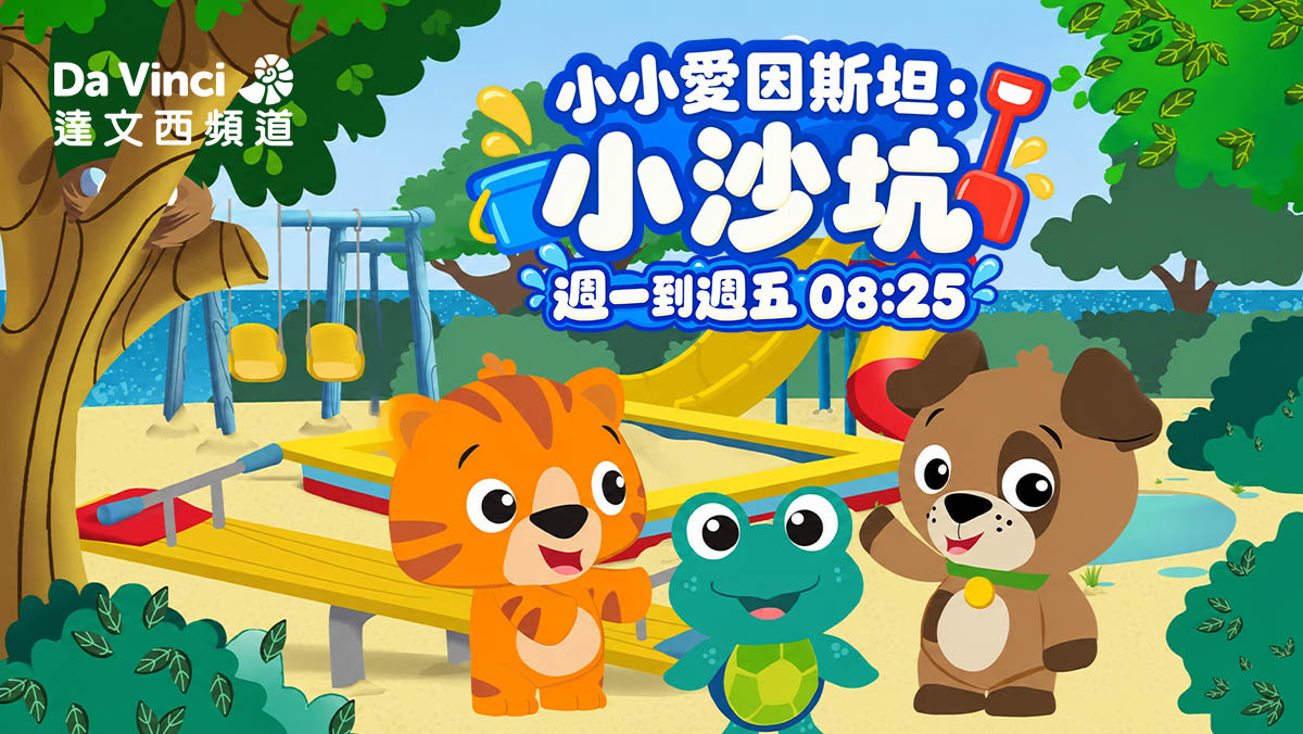 《小小愛因斯坦：小沙坑》從遊戲出發 開啟孩子探索世界的無限想像！