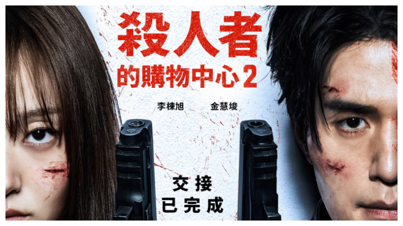 生死對決全面升級《殺人者的購物中心2》強勢回歸